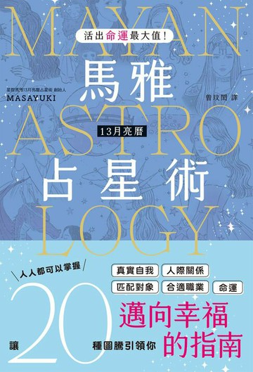 【電子書】活出命運最大值！馬雅13月亮曆占星術