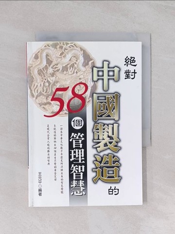 【書寶二手書T1／財經企管_Q5J】絕對中國製造的58個管理智慧_王元平