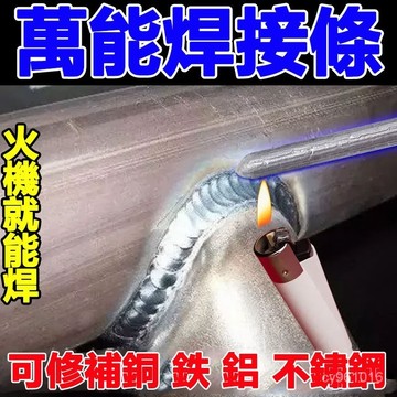 24H🔥臺灣熱賣款🔥萬能焊條打火機焊接維修銅鐵鋁不銹鋼水箱塑料管傢用焊棒焊接神器 0YW7