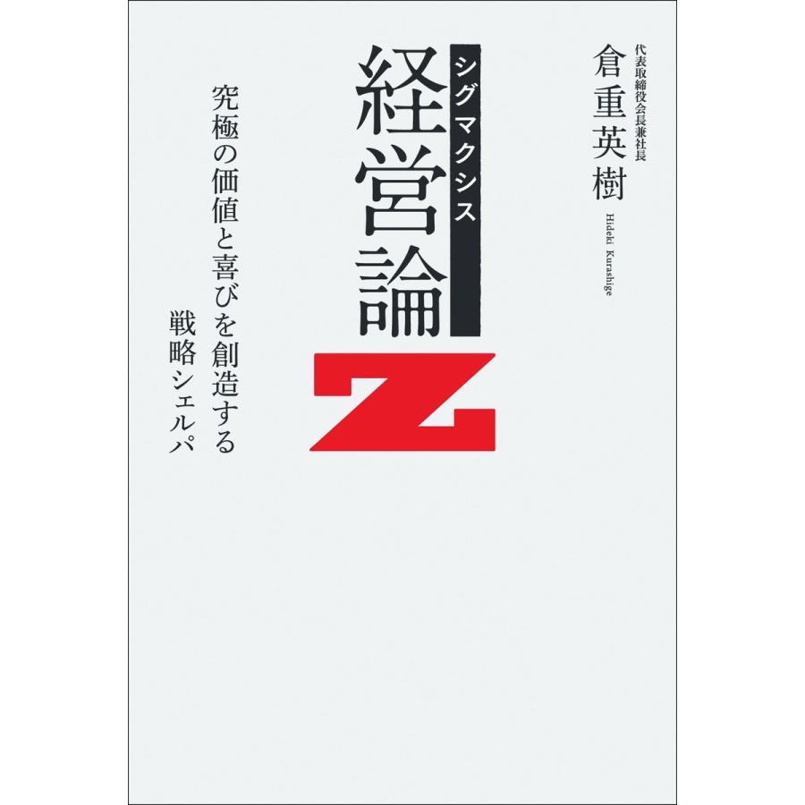 シグマクシス経営論Z 究極の価値と喜びを創造する戦略シェルパ