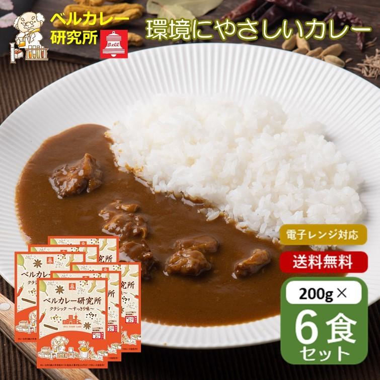 レトルトカレー ビーフカレー ベルカレー研究所 クラシック すっきり味 １食200g ベル食品工業株式会社 箱のまま電子レンジ まとめ買い