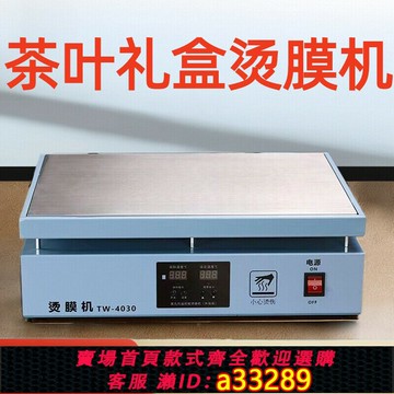 {可打統編 超低價}燙膜機茶葉禮盒包裝塑封機化妝品收縮膜商用包膜機智能恒溫封膜機