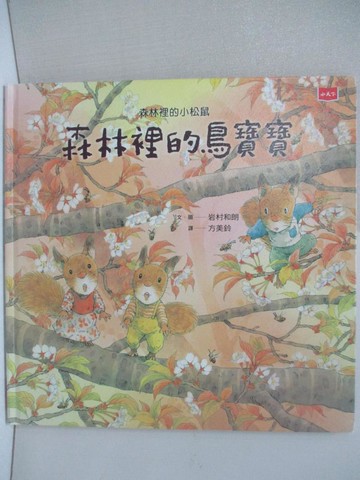 【書寶二手書T2／少年童書_FMI】森林裡的小松鼠：森林裡的鳥寶寶_岩村和朗,  方美鈴