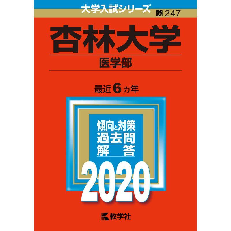 杏林大学（医学部） (2020年版大学入試シリーズ)