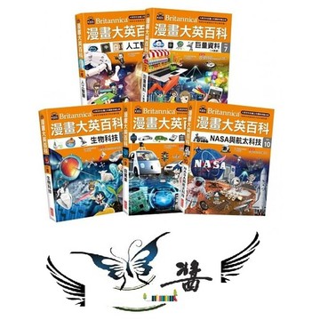 三采 漫畫大英百科【科技】（6～10冊）大醬童書專賣店