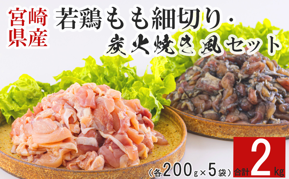 鶏肉 鶏 もも肉 細切り 炭火焼風 セット2種 200g×10袋 (各200g×５パック) 合計2.0kg 真空包装 コンパクト 詰め合わせ モモ 国産 鳥 肉 宮崎県産 若鶏 炒め物 煮込み 親子丼 チンジャオロース 炊き込みご飯 カット 切り身 便利 簡単調理 小分け