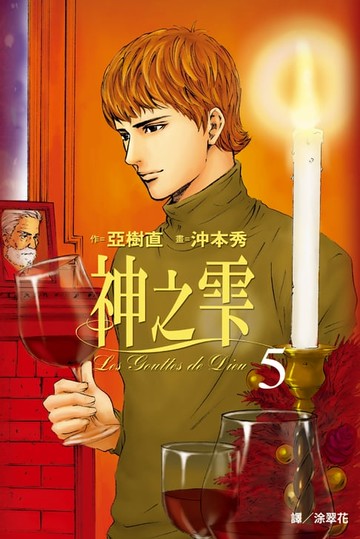 【電子書】神之雫(05)