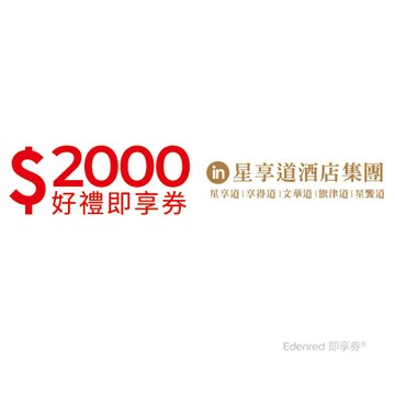 星享道酒店集團2000元好禮即享券(餘額型)
