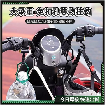 隔日達⚡全新改版優化 掛鉤⚡免打孔 摩托車掛鉤 可旋轉 鋁合金掛鉤  適用 嬰兒車/汽車 機車掛勾通用 魔鬼氈掛勾