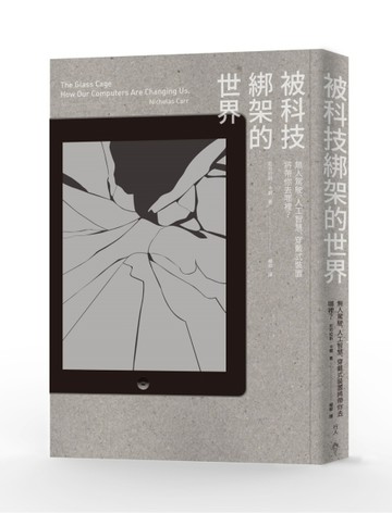 被科技綁架的世界：無人駕駛、人工智慧、穿戴式裝置將帶你去哪裡？[二手書_良好]