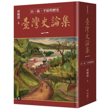 臺灣史論集(一)山、海、平原的歷史