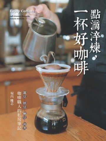 「選豆．烘豆．磨豆．沖煮」咖啡職人的私房筆記：點滴淬煉，一杯好咖啡