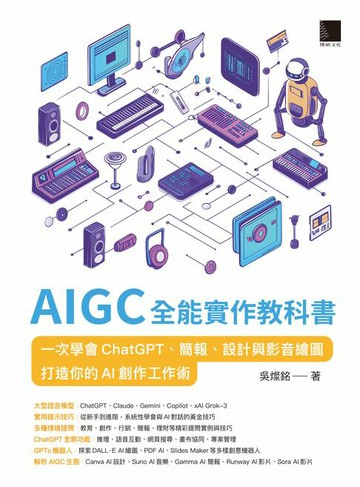 【電子書】AIGC全能實作教科書：一次學會ChatGPT、簡報、設計與影音繪圖，打造你的AI創作工作術