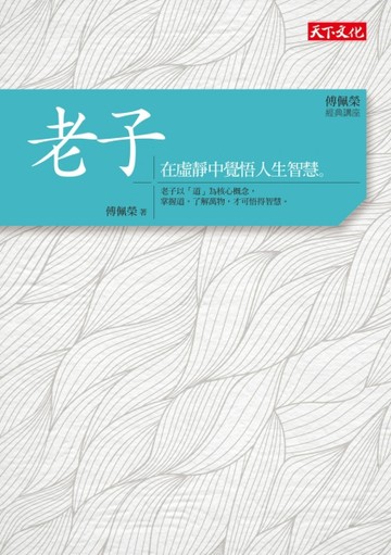 傅佩榮‧經典講座：老子：在虛靜中覺悟人生智慧【二手書_良好】TAAZE讀冊生活