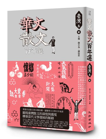華文散文百年選．臺灣卷2