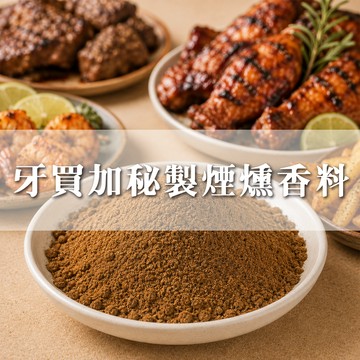 大慶漢方堂  牙買加秘製煙燻香料 煙燻香料 Jamaican Jerk Spices 香料粉