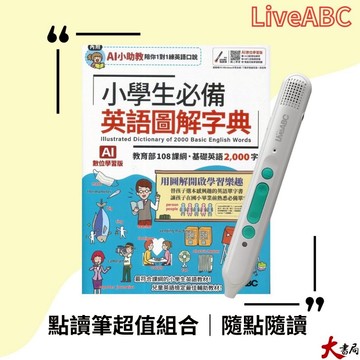 AI版【點讀筆套書組】LiveABC『小學生必備英語圖解字典+LiveABC智慧藍牙點讀筆超值組合』●大書局 快速出貨 網路書店