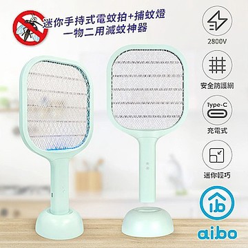 aibo 迷你二合一 USB充電式電蚊拍/捕蚊燈 (附底座)