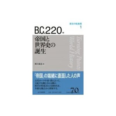 B.C.220年帝国と世界史の誕生 歴史の転換期 / 南川高志 〔全集