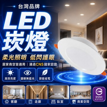 LED崁燈 【認證通過】高效能 護眼無藍光 7cm 9cm 12cm 15cm 崁入式 全電壓 崁燈 原廠保固