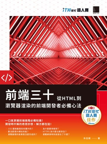 【電子書】前端三十：從HTML到瀏覽器渲染的前端開發者必備心法（iT邦幫忙鐵人賽系列書）