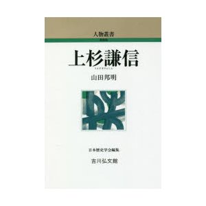 上杉謙信　山田邦明 著