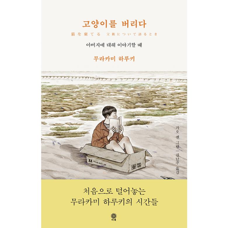 韓国語 エッセイ 『猫を棄てる』 父親について語るとき 著：村上 春樹