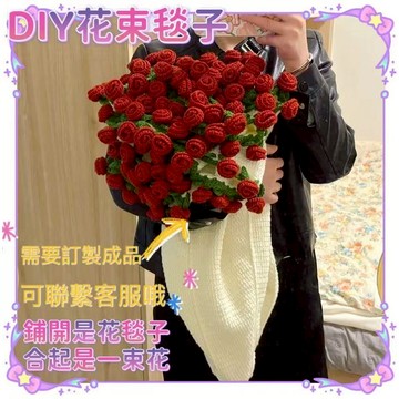 DIY花束毛毯 玫瑰花束毯子 手工毛綫花束毯子 DIY毯子 毛毯毯子 手工編織毯子 變花束創意禮物 毯子 花束