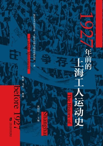 【電子書】1927年前的上海工人运动史