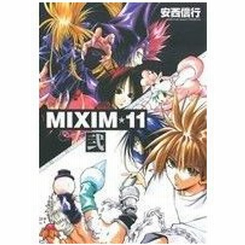 ｍｉｘｉｍ １１ ワイド版 弐 サンデーｃｓｐ 安西信行 著者 通販 Lineポイント最大0 5 Get Lineショッピング