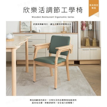 【H&D 東稻家居】欣樂活調節工學椅 餐椅 長照椅 孝親椅 復健椅 輔具椅 長照機構 【2610】