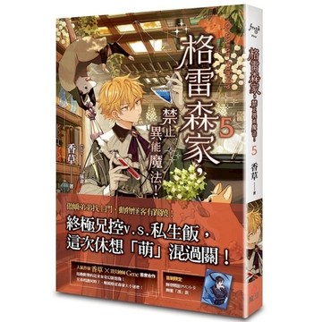 格雷森家，禁止異能魔法！(5)