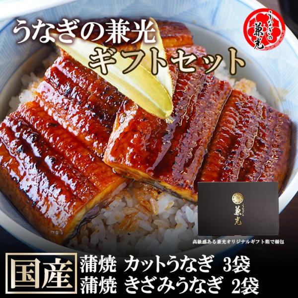 お歳暮 ギフト 国産 一色産 うなぎ 蒲焼 50g カット 3袋 きざみ うなぎ 2袋 タレ・山椒付 うなぎの兼光 のし対応可  贈り物 贈答