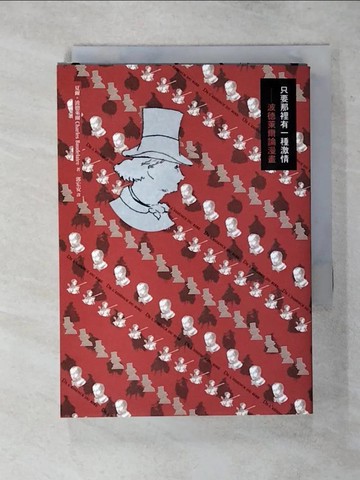 【書寶二手書T2／藝術_RIH】只要那裡有一種激情:波德萊爾論漫畫_夏爾.波德萊爾