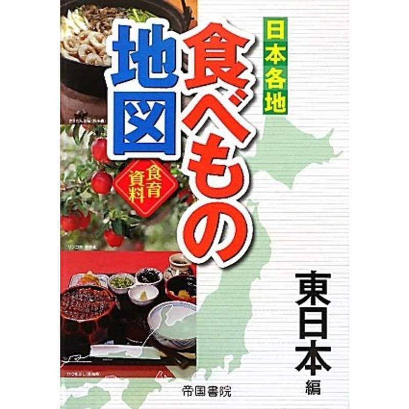 東日本編 (日本各地食べもの地図)