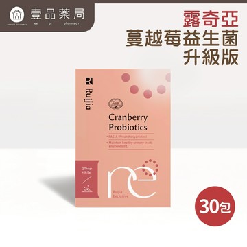 【Ruijia露奇亞】蔓越莓益生菌-升級版 30包/盒 高濃度原花青素 私密保養  孕哺乳婦可食【壹品藥局】