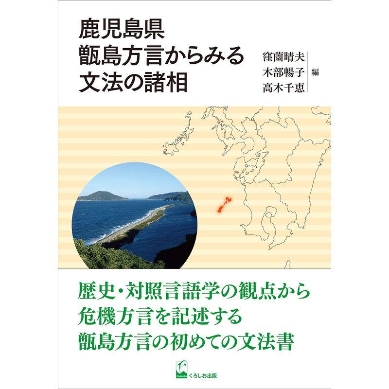 鹿児島県甑島方言からみる文法の諸相