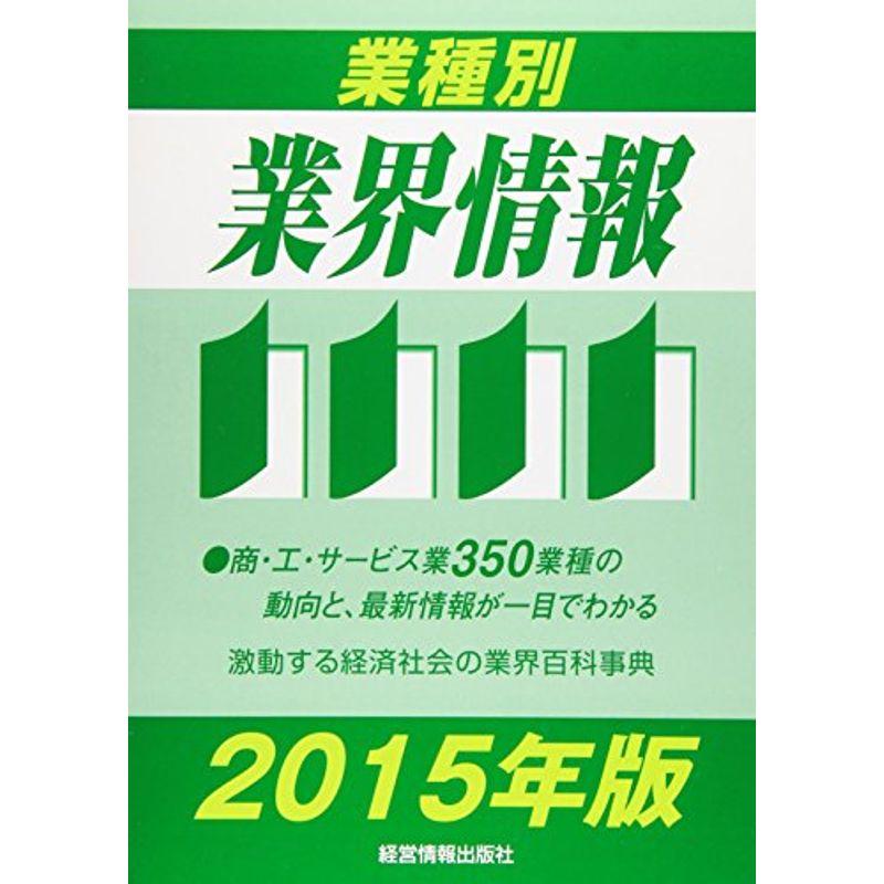 業種別業界情報〈2015年版〉