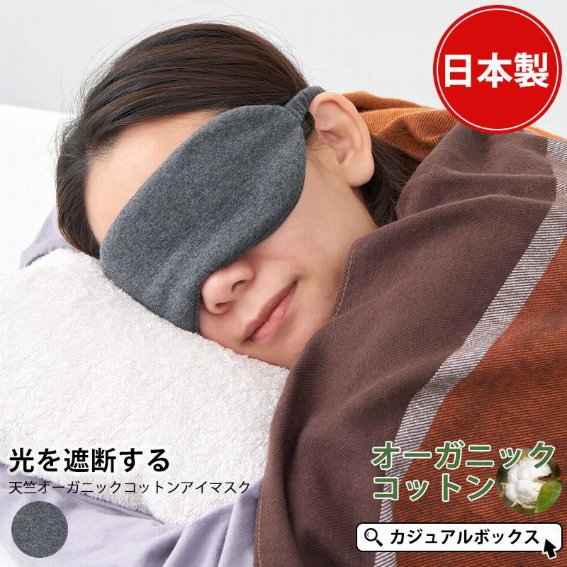 アイマスク 睡眠 快眠 睡眠グッズ おしゃれ 日本製 プレゼント 安眠