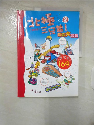 【書寶二手書T7／少年童書_Q2L】北極三兄弟(2)湯匙大冒險(革新版) _崔大成 / 崔大成