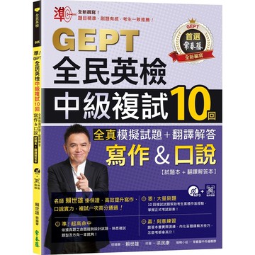 準！GEPT全民英檢中級複試10回全真模擬試題+翻譯解答(寫作&口說)(試題本+翻譯解答本+1MP3+ QR Code線上音檔)(賴世雄) 墊腳石購物網