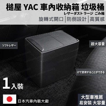 🔥超人氣🔥日本 槌屋 YAC 旋轉式掀蓋垃圾桶 ZE1 大容量垃圾桶 大垃圾桶 ( 車用垃圾桶｜收納袋｜收納 )