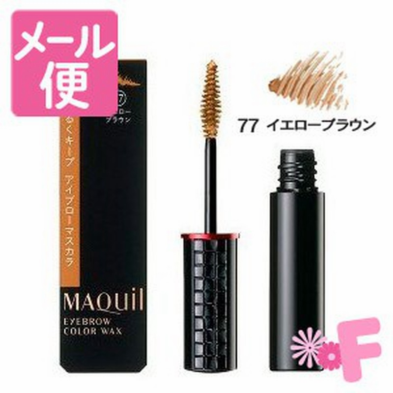 ネコポスで送料190円 資生堂 マキアージュ アイブローカラーワックス 77 イエローブラウン 5g 通販 Lineポイント最大1 0 Get Lineショッピング