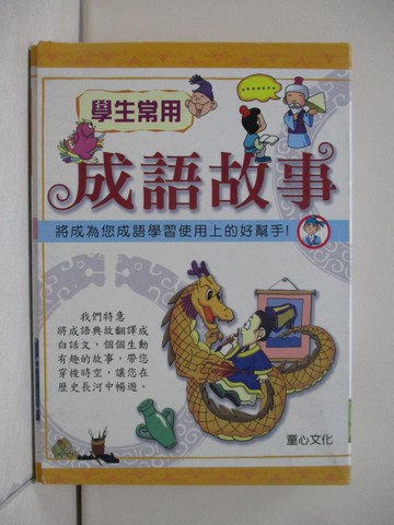 【書寶二手書T9／少年童書_VIE】學生常用成語故事_3本合售_傅曉玲 (中國語文), 劉遠民 (中國語文)