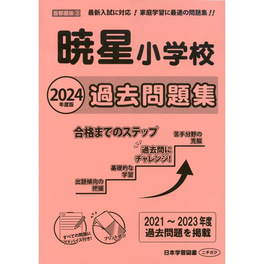 2024年度版 首都圏版 暁星小学校 過去問題集