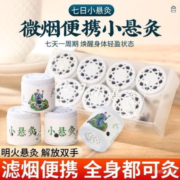 【臺灣出貨】七日小懸灸隨身灸家用迷你艾灸罐艾灸貼全身艾灸艾條艾柱微煙灸具 TH7O