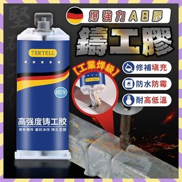 鑄工膠 強力AB膠 修補膠 電焊 萬能膠 黏鐵 金屬 鋁合金陶瓷粘合劑玻璃塑膠木頭大理石 修補 焊接劑焊接膠