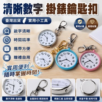 ⚡臺灣出貨⚡數字清晰沒有夜光錶鑰匙扣掛錶手錶護士學生考試懷錶公務員用老人