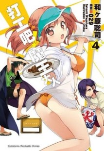 打工吧！魔王大人（4）[二手書_良好]