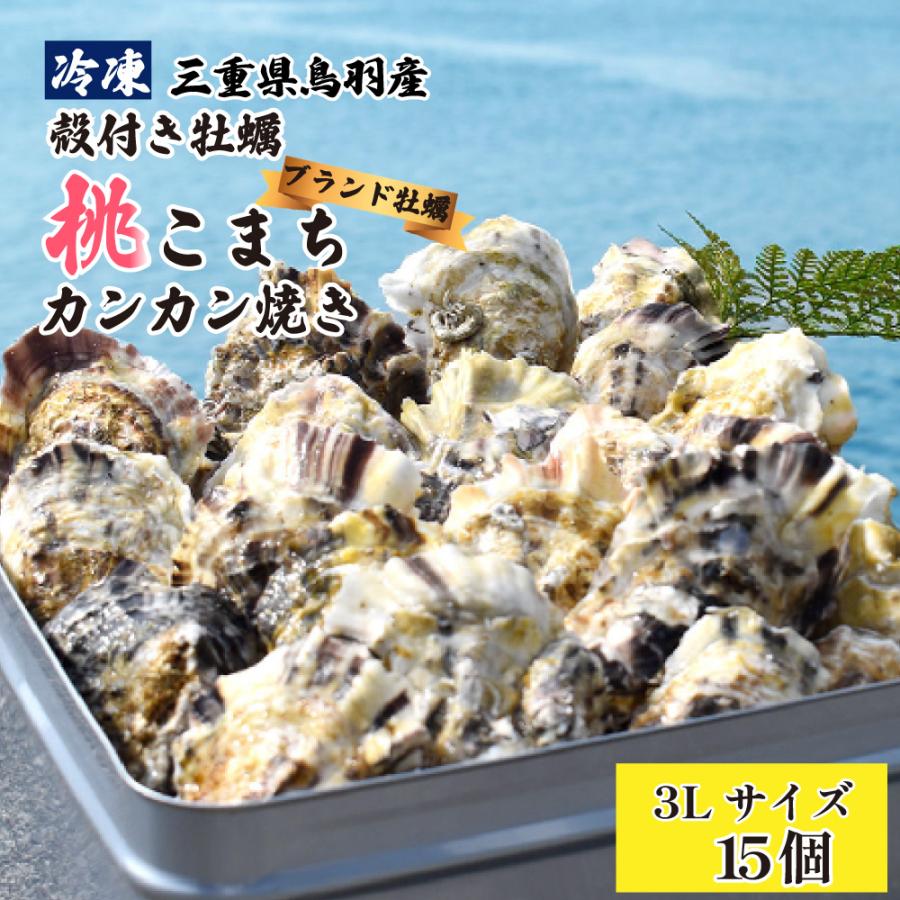 送料無料 冷凍 殻付き牡蠣 桃こまち カンカン焼き 3Lサイズ 15個入り (カキナイフ 片手用軍手 半缶 付き )ブランド牡蠣 三重県 伊勢志摩 鳥羽 桃取産